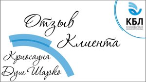 Бальнеолечебница Краснодар отзыв клиента Душ Шарко / Криосауна