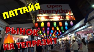 #ПАТТАЙЯ🏝️Рынок на Тепразит теперь работает каждый день! Что здесь можно купить?