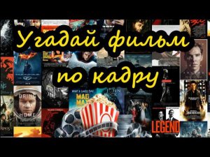 УГАДАЙ ФИЛЬМ ПО КАДРУ