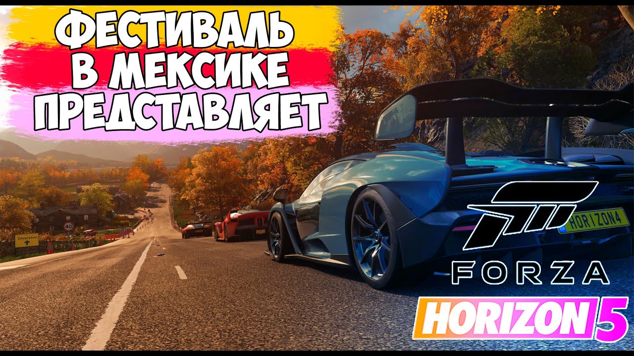 Forza Horizon 5 ➤ Фестиваль в Мексике  ➤ Первый гонки! ➤ Первый дом!.mp4