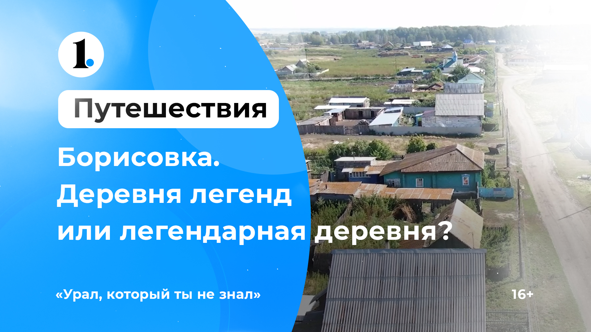 Борисовка. Деревня легенд или легендарная деревня?