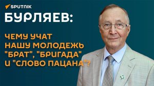 Бурляев: чему учат нашу молодежь "Брат", "Бригада" и "Слово пацана"?