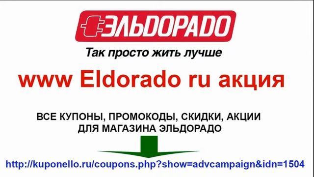 www Eldorado ru акция