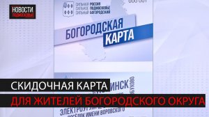 В Богородском округе открывается регистрация на скидочную акцию "Богородская карта"