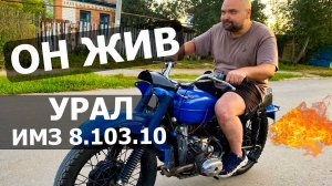МОТОЦИКЛ УРАЛ ЖИВ!