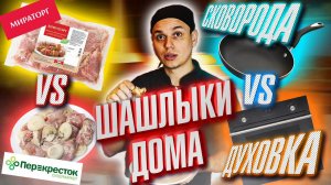 ПРИГОТОВИЛИ ШАШЛЫК ДОМА НА СКОВОРОДЕ И В ДУХОВКЕ. СРАВНИЛИ МЯСО МИРАТОРГ С ШАШЛЫКОМ ИЗ ПЕРЕКРЕСТКА