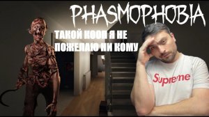 ДУРАК И ПРИЗРАК В  ОДНОМ ДОМЕ►Phasmophobia/рандомный кооп