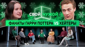 Фанаты вселенной Гарри Поттера вычисляют хейтеров | Свой/чужой | КУБ