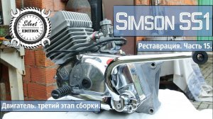 Simson S51. Реставрация. Часть 15. Двигатель, третий этап сборки.