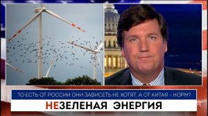 Незеленая энергия | Такер Карлсон | 29.07.2022