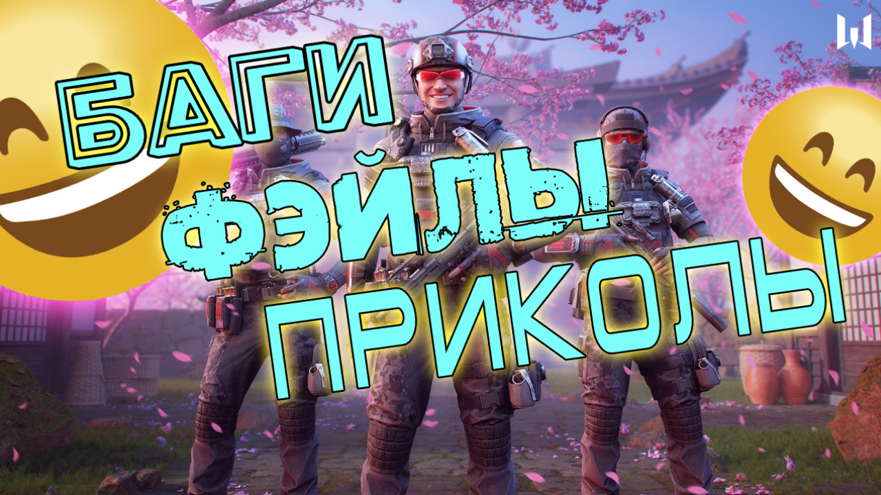 баги фэйлы приколы варфейс