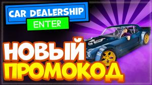 ? NEW CAR! ? Car Dealership Tycoon – обновление и новый промо код!