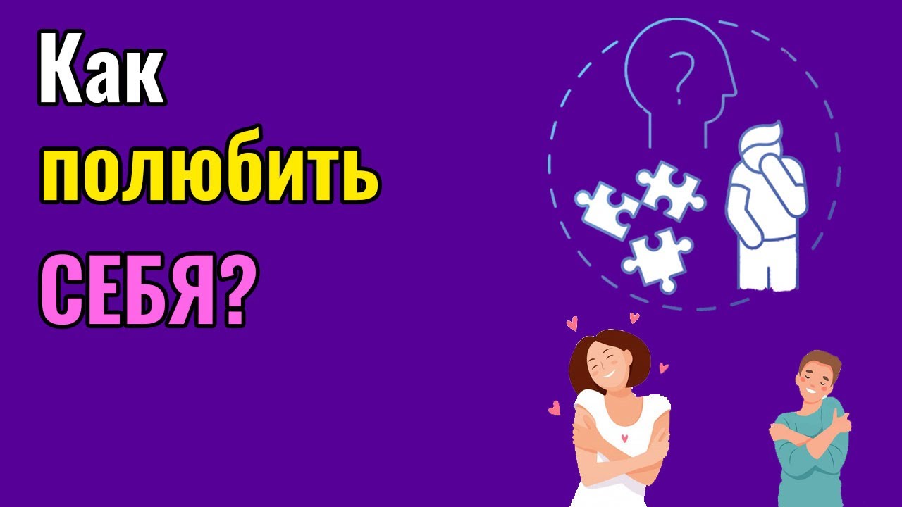 Как полюбить себя