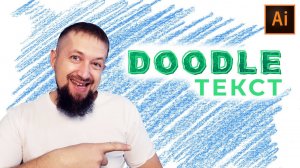 Как создать надпись в стиле дудл в иллюстраторе и сохранить как свой стиль