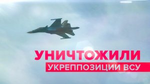Круглосуточное боевое дежурство: российские Су-34 уничтожили позиции ВСУ