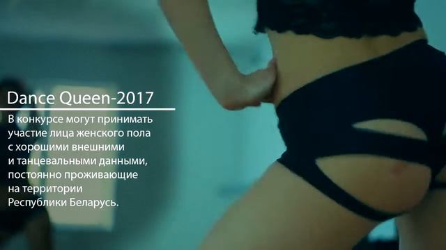 Рекламный ролик "Dance Queen-2017" смотреть онлайн