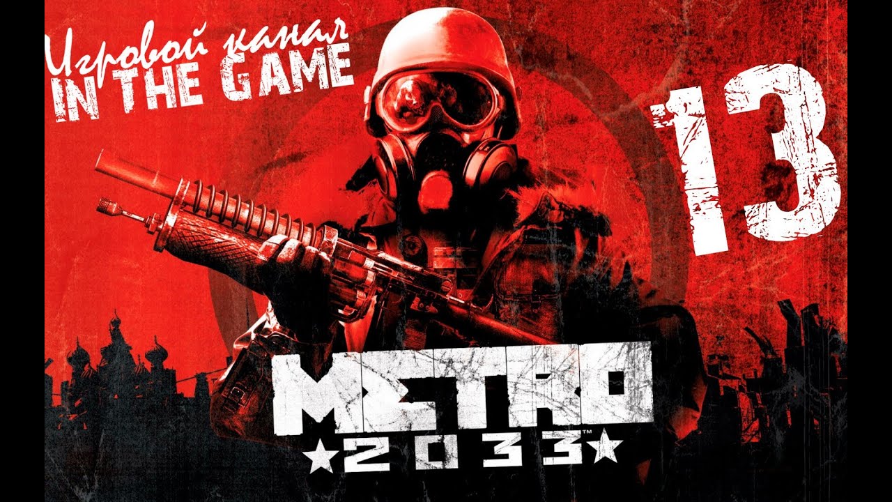 Метро 2033 / Metro 2033 - Прохождение Серия #13 [Конец Пути]