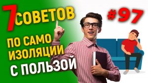 7 советов по самоизоляции с пользой