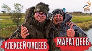 Шикарная РЫБАЛКА с Алексеем Фадеевым / ФИДЕР и не только / ТОНКОСТИ ЛОВЛИ СИГА