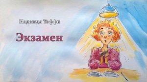 Надежда Тэффи "Экзамен"