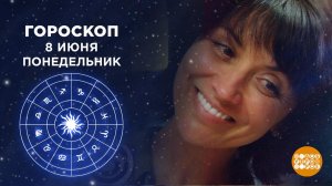 Гороскоп на 8 июня. Доброе утро. Фрагмент выпуска от 08.06.2020