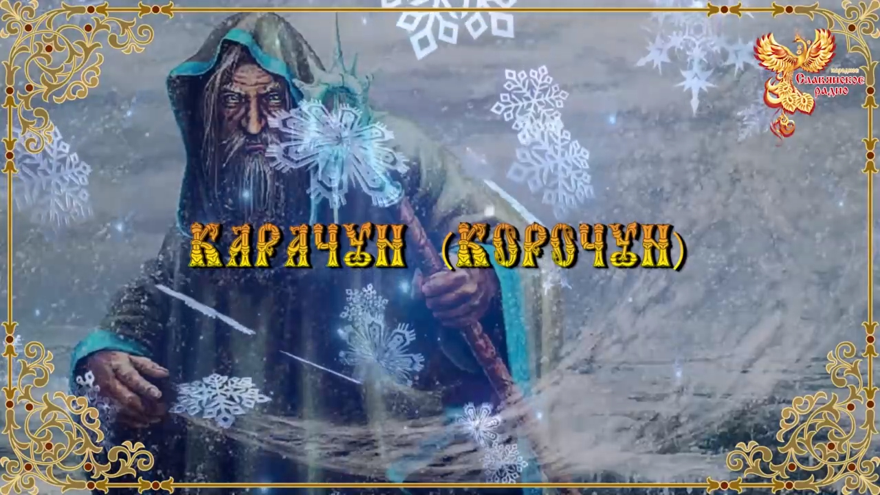 Карачун (Корочун) смотреть онлайн