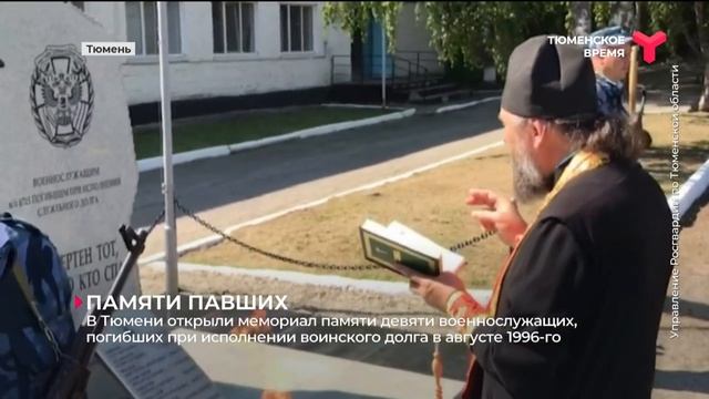 Мемориал памяти 9 военнослужащих, погибших в августе 1996-го, открыли в Тюмени.mp4