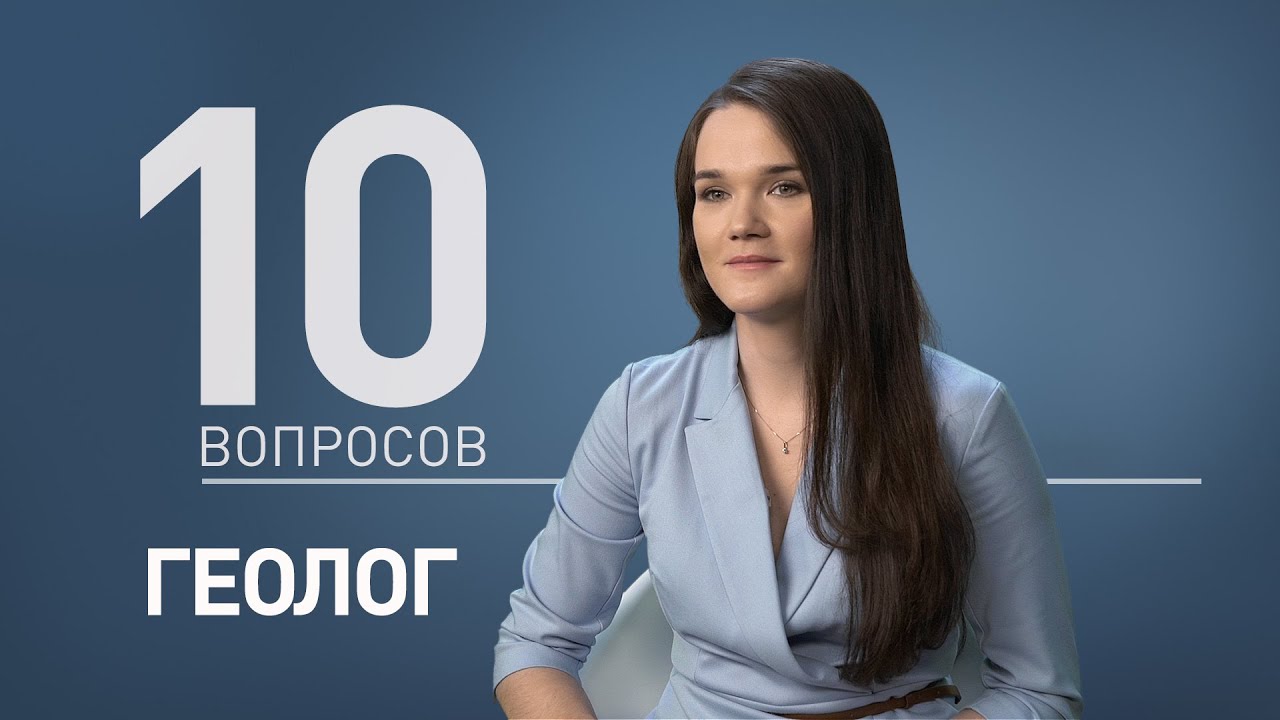 Вопрос геологу. Геолог с вопросом.