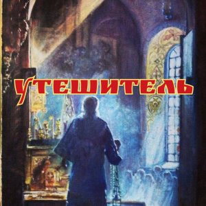 УТЕШИТЕЛЬ.mp4