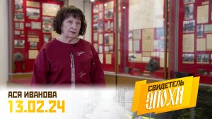 Ася Фёдоровна Иванова. Свидетель эпохи
