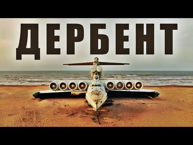 ЭКСКУРСИЯ В ДЕРБЕНТ (КРЕПОСТЬ НАРЫН-КАЛА, НАБЕРЕЖНАЯ, ЭКРАНОПЛАН «ЛУНЬ») / DERBENT (DAGESTAN,RUSSIA)