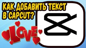 Как добавить текст на видео в capcut на пк?