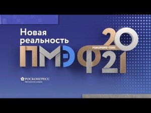 ПМЭФ-2021.Финалочка