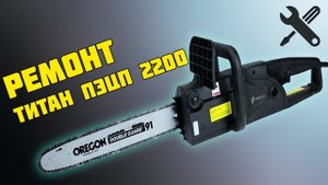 Не подается масло на цепь Ремонт электропилы  'Титан ПЭЦП 2200'