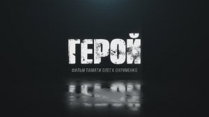 "Герой" Фильм памяти Олега Охрименко.
