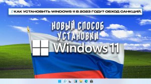 Как установить Windows 11 | Обход санкций для Россиян