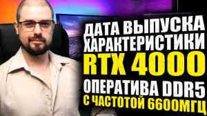 НОВАЯ Corsair Dominator Platinum RGB DDR5 с частотой 6600 МГц➤ДАТА ПРОДАЖ И ХАРАКТЕРИСТИКИ RTX 4000