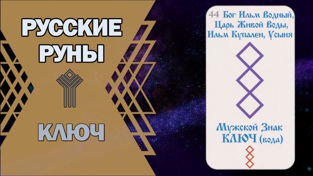 Русские руны: руна Ключ