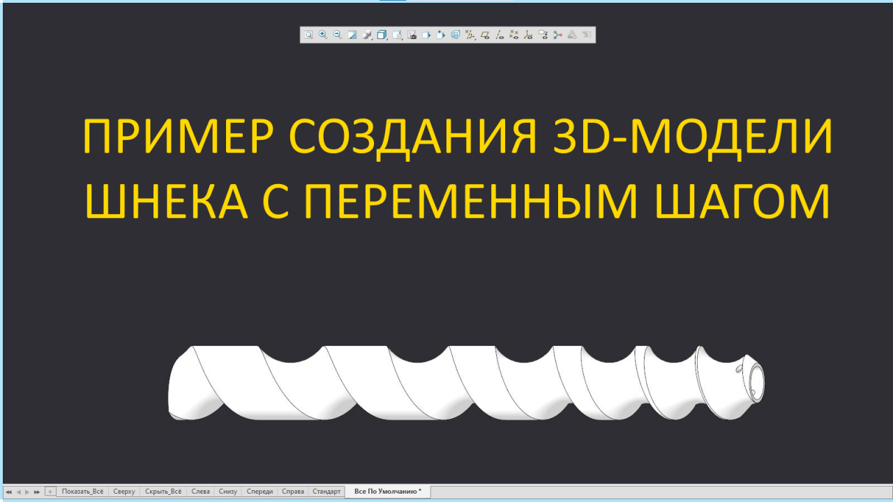 PTC Creo. Создание 3D-модели шнека с переменным шагом