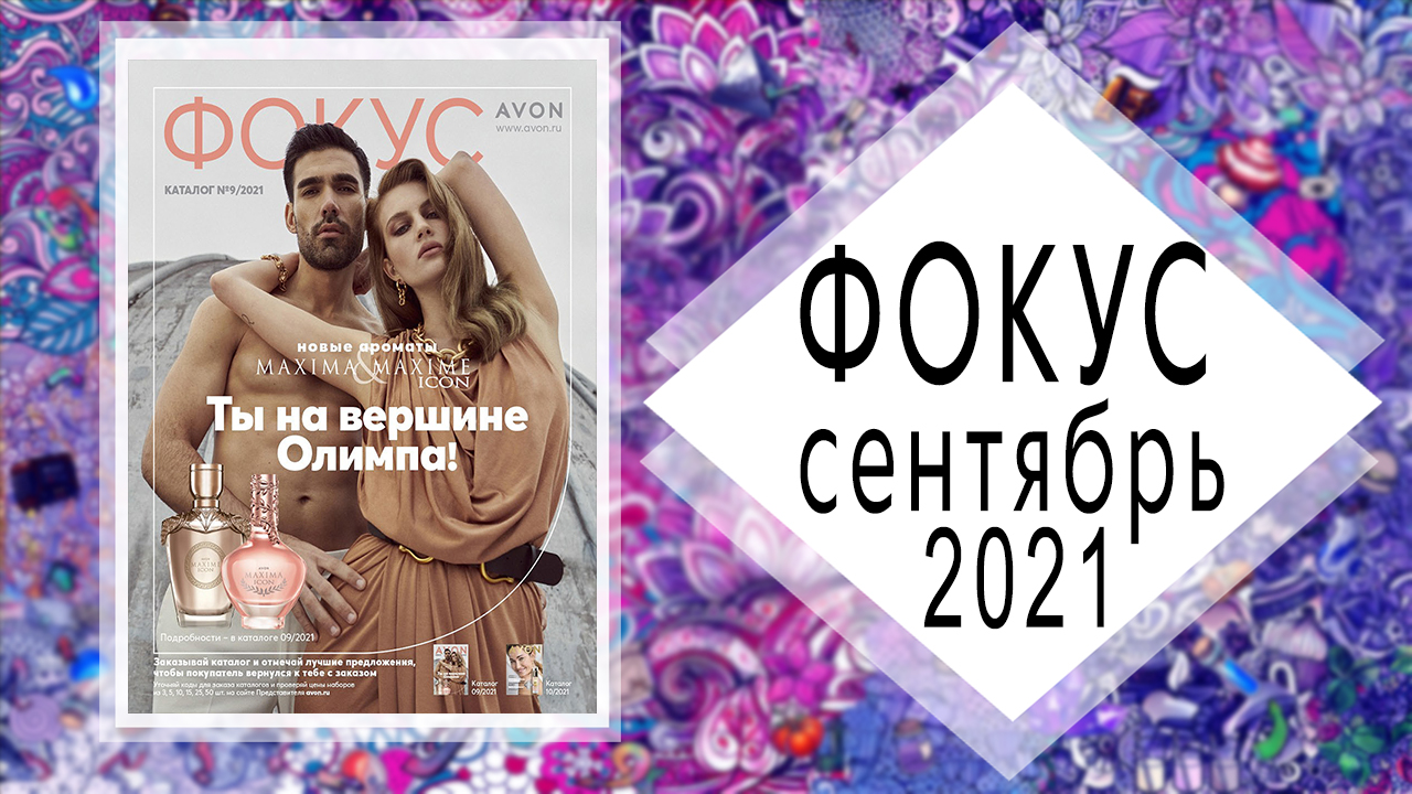 AVON (Эйвон) ФОКУС 9 2021 + АУТЛЕТ АВГУСТ Россия