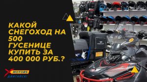 Какой снегоход на 500 гусенице купить за 400 000?