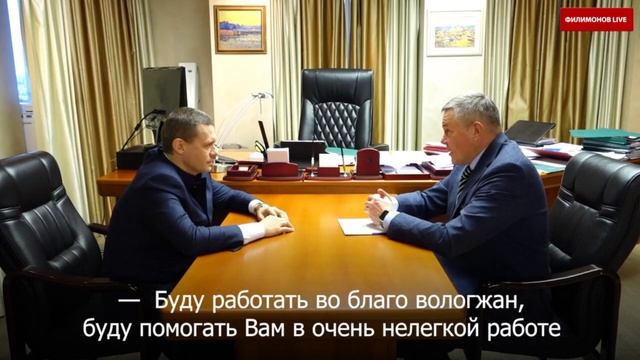 Встреча врио губернатора Филимонова Г.Ю. и Кувшинникова Олега Александровича