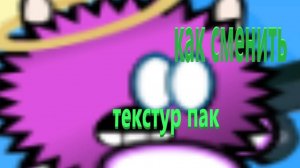 КАК сменить текстур пак в DD