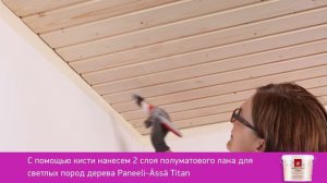 Tikkurila — обработка лаком Paneeli Assa Titan светлых пород дерева