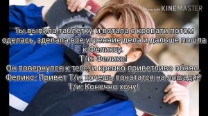 Stray kids Феликс, твой лучший друг(парень) 6/7