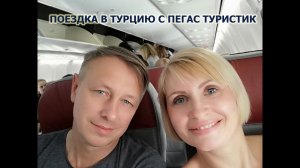 Поездка в Турцию с Пегас Туристик. Норд Винд. Магазины на трансфере