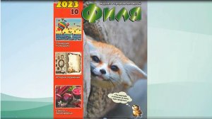 Филя. Видеообзор журнала