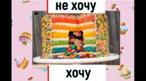 Выбирашки #275 Хочу вкусняшку или нет