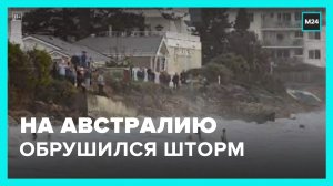 На Австралию обрушился сильный шторм – Москва 24