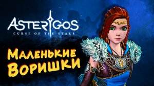 МАЛЕНЬКИЕ ВОРИШКИ ► Asterigos: Curse of the Stars #1 ► Стрим прохождение на харде